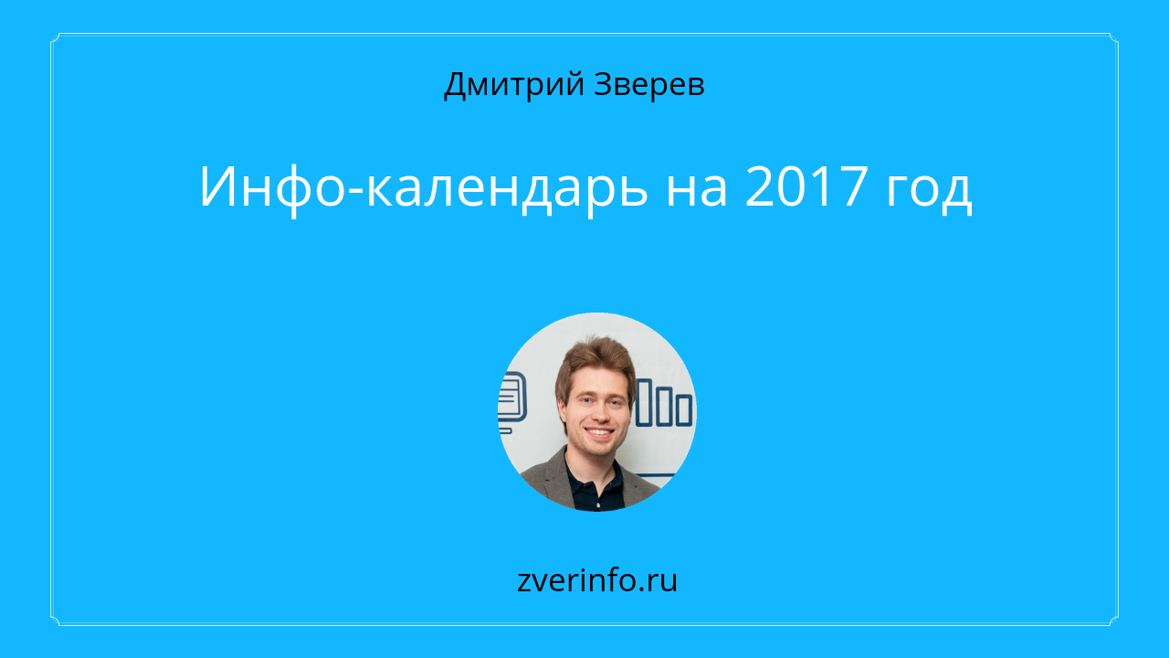 инфо-календарь