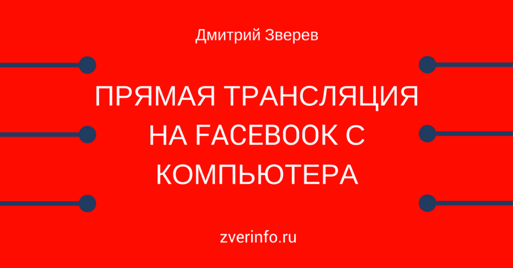 прямые трансляции
