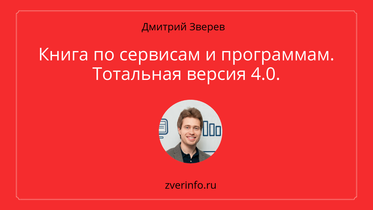 сервисы и программы