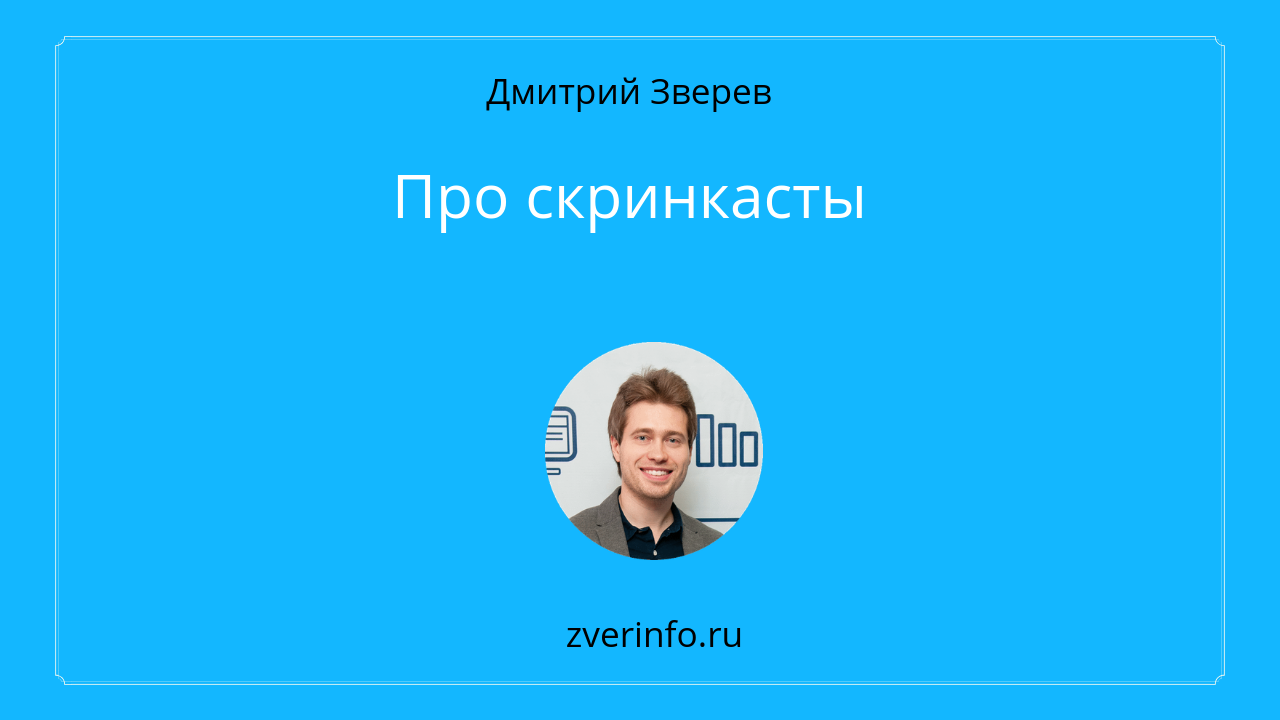 скринкасты