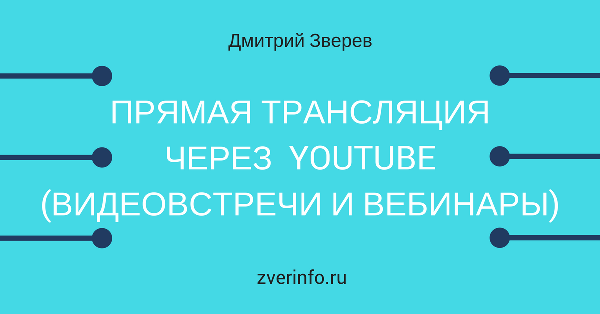 прямые траансляции