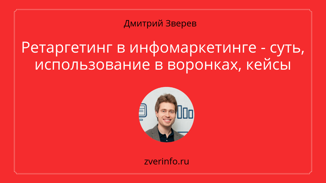 ретаргетинг