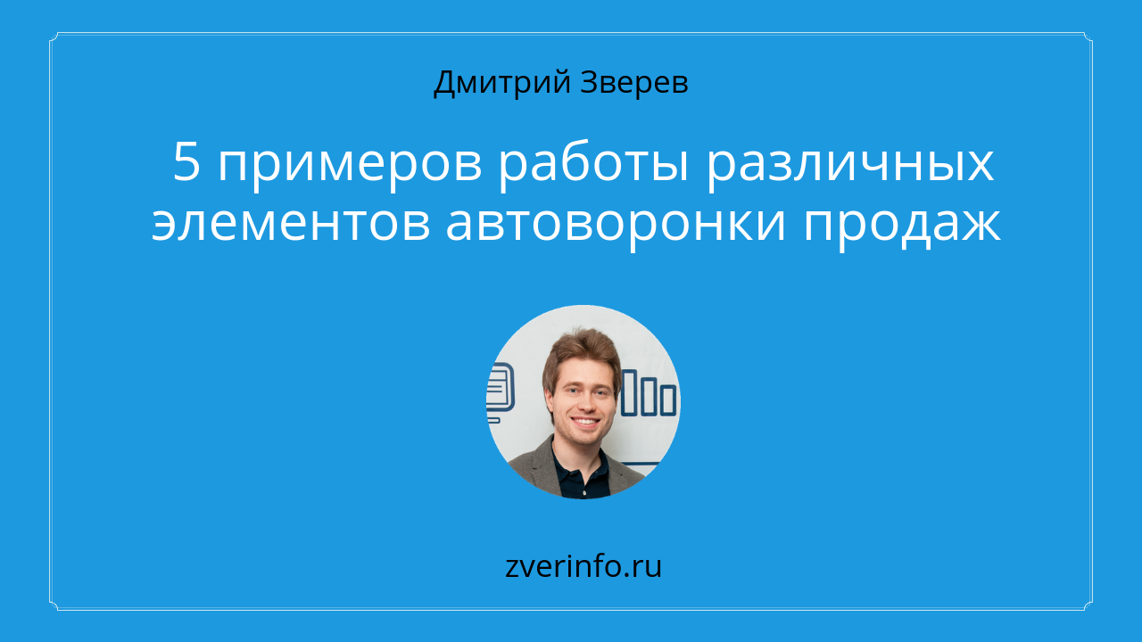 примеры автоворонок продаж
