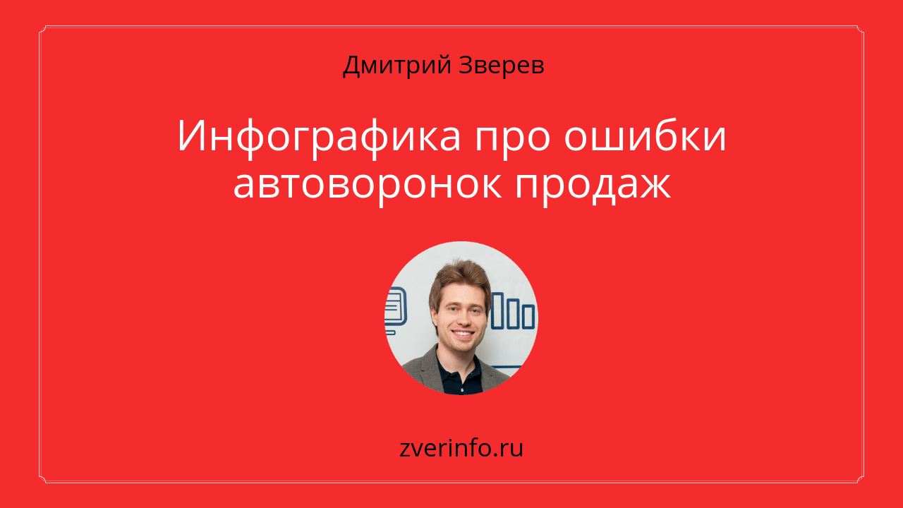 ошибки автоворонок продаж