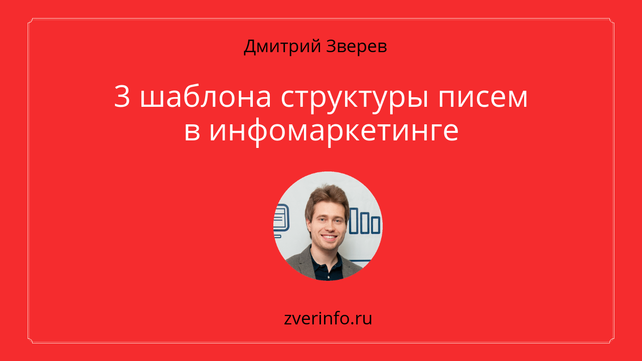 структуры писем