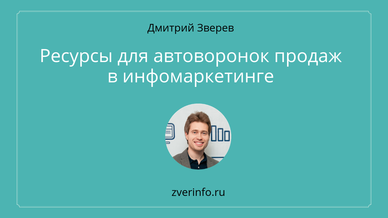 ресурсы для автоворонок
