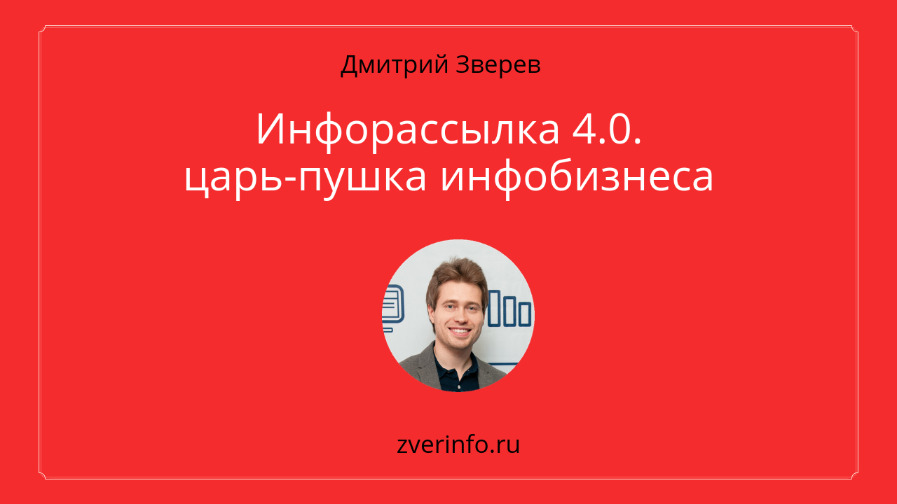 инфорассылка