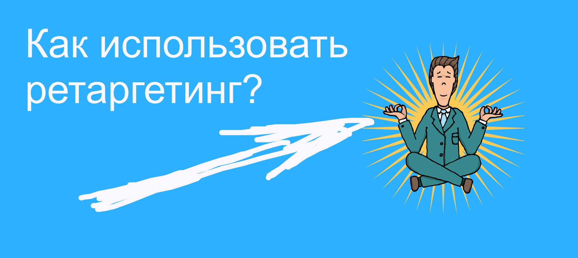 ретаргетинг