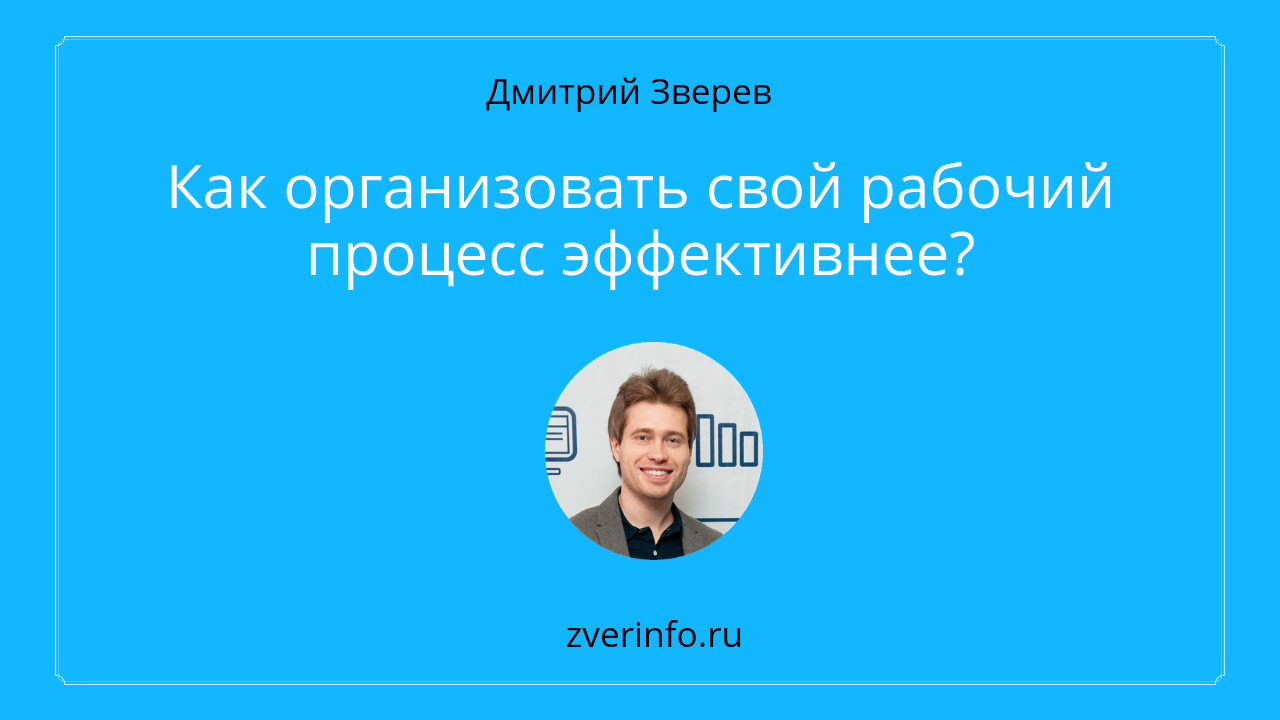 рабочий процесс