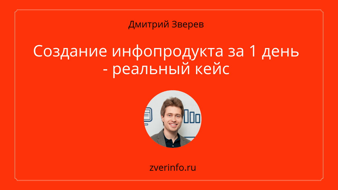 создание инфопродукта