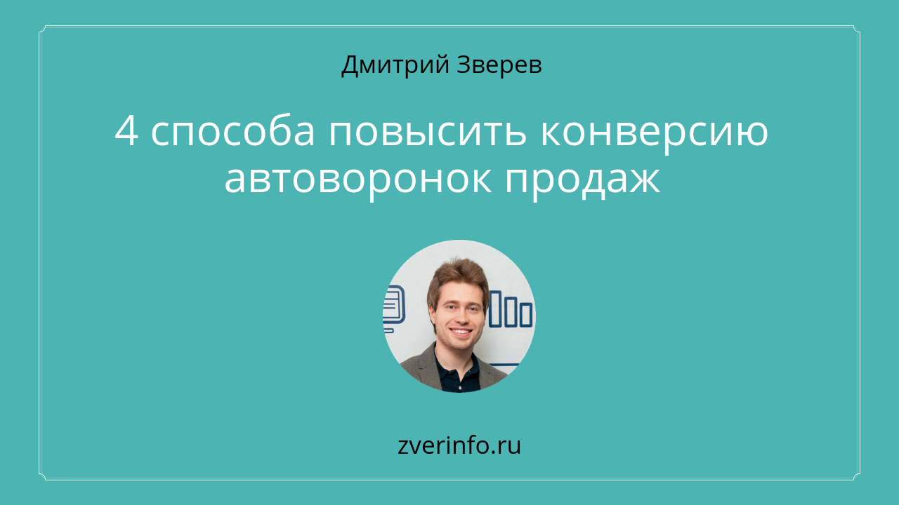 конверсия автоворонок продаж