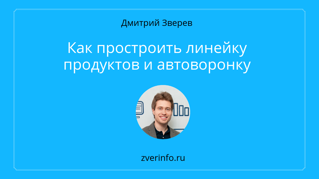 линейка инфопродуктов
