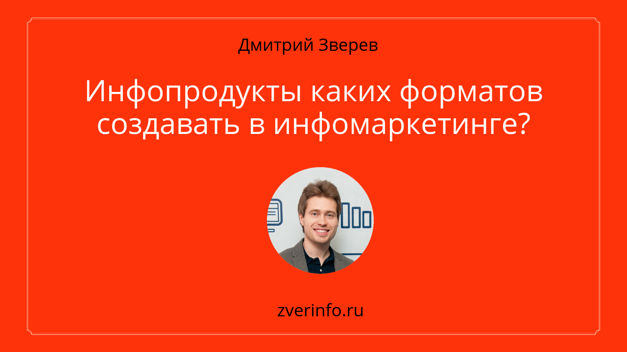 инфопродукты