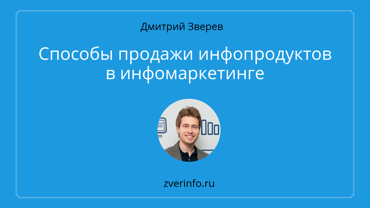 продажи инфопродуктов