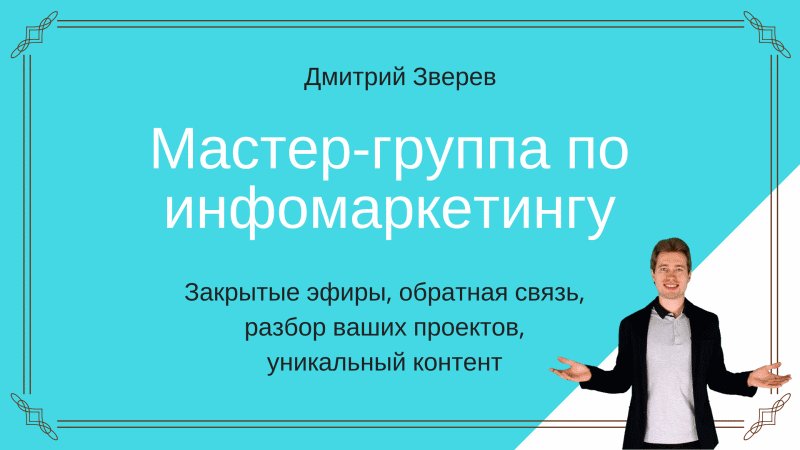 Мастер-группа по инфомаркетингу