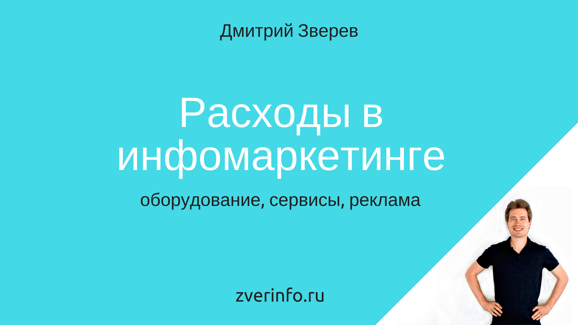 расходы в инфомаркетинге