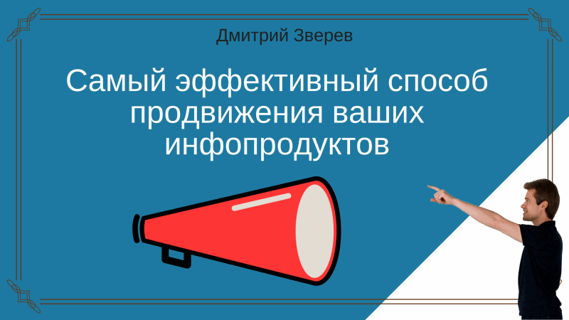 продвижение инфопродуктов