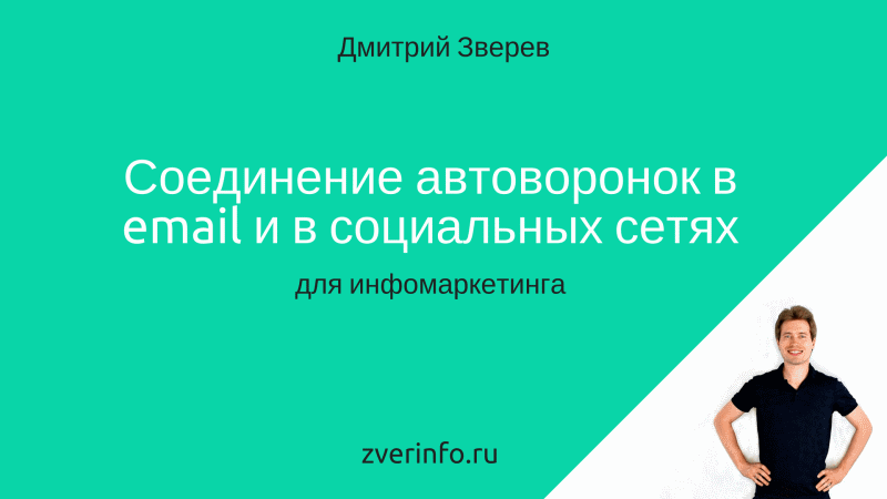 автоворонки в социальных сетях