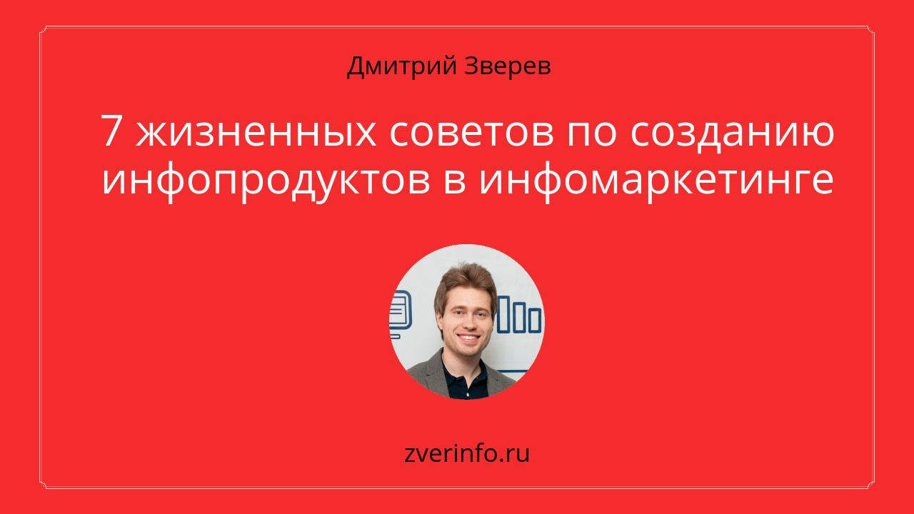 создание инфопродуктов