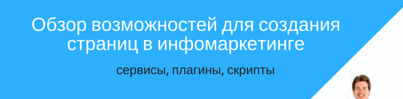 Обзор сервисов для создания страниц в инфомаркетинге