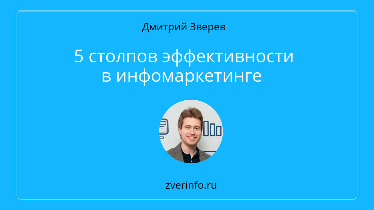 эффективность в инфомаркетинге