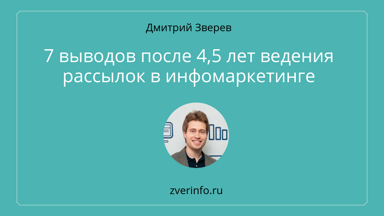 рассылки в инфомаркетинге