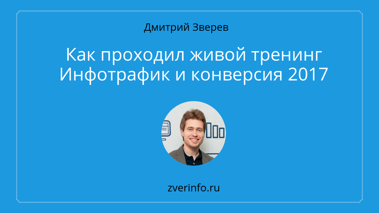Инфотрафик и конверсия 2017