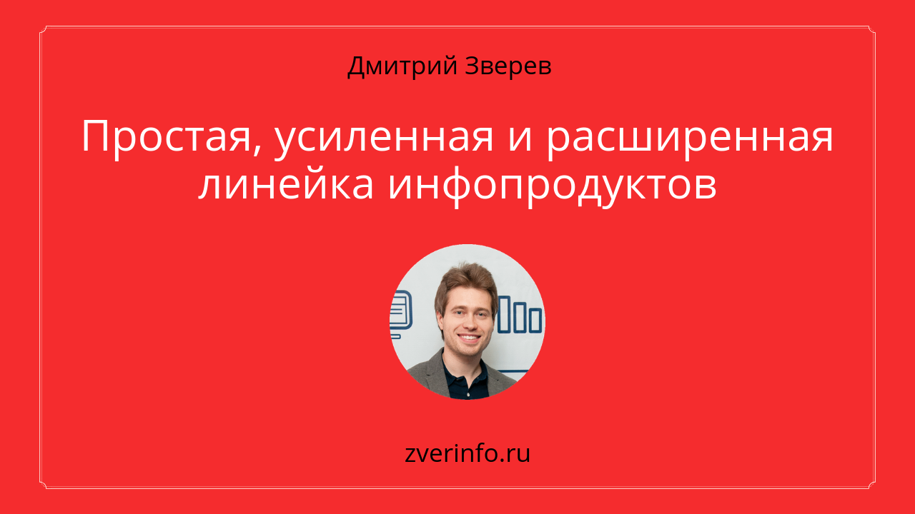 линейки инфопродуктов