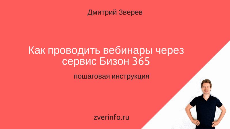 Как проводить вебинары через сервис Бизон 365