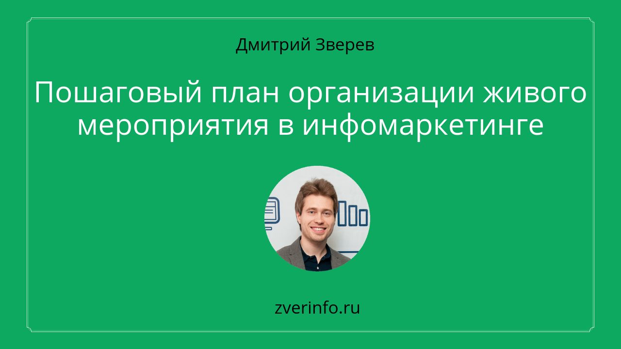 организация живого мероприятия