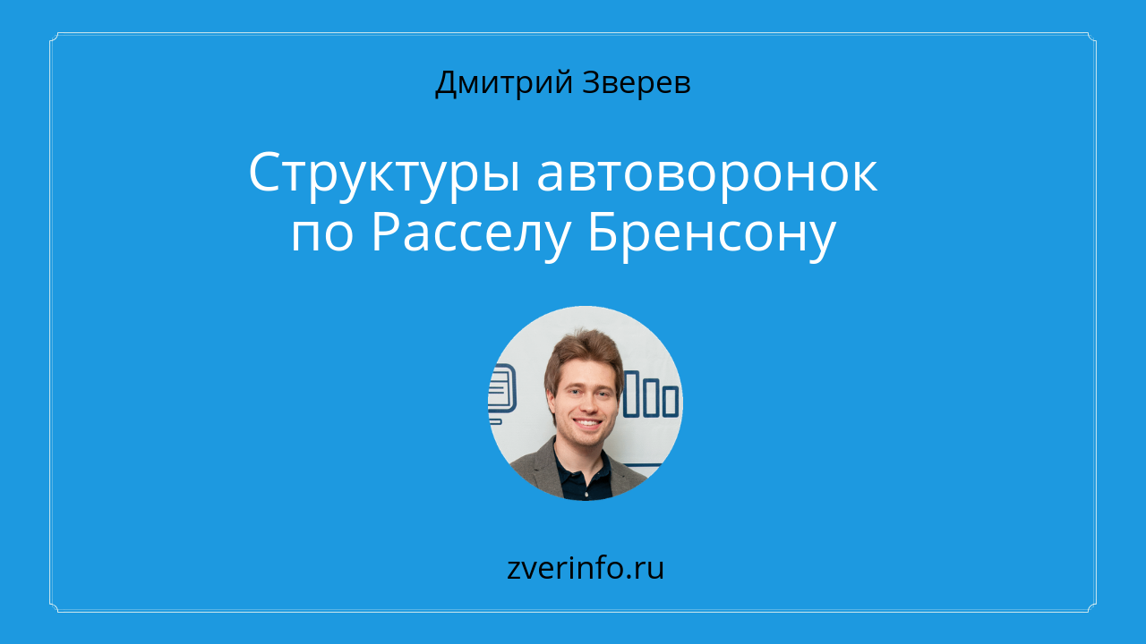 структуры автоворонок