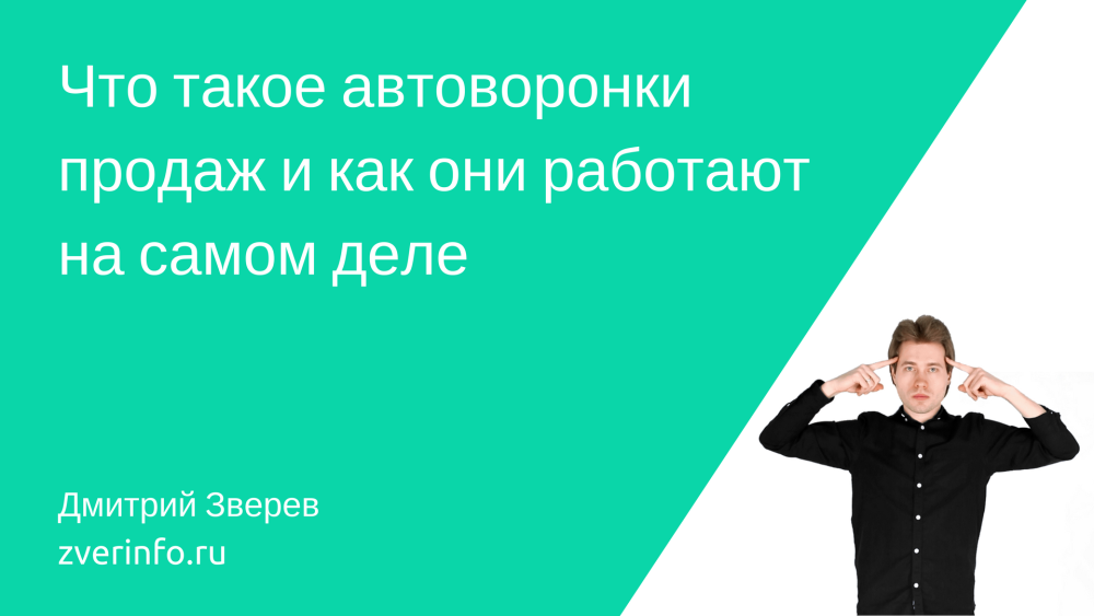 Что такое автоворонки продаж и как они работают на самом деле - Дмитрий Зверев