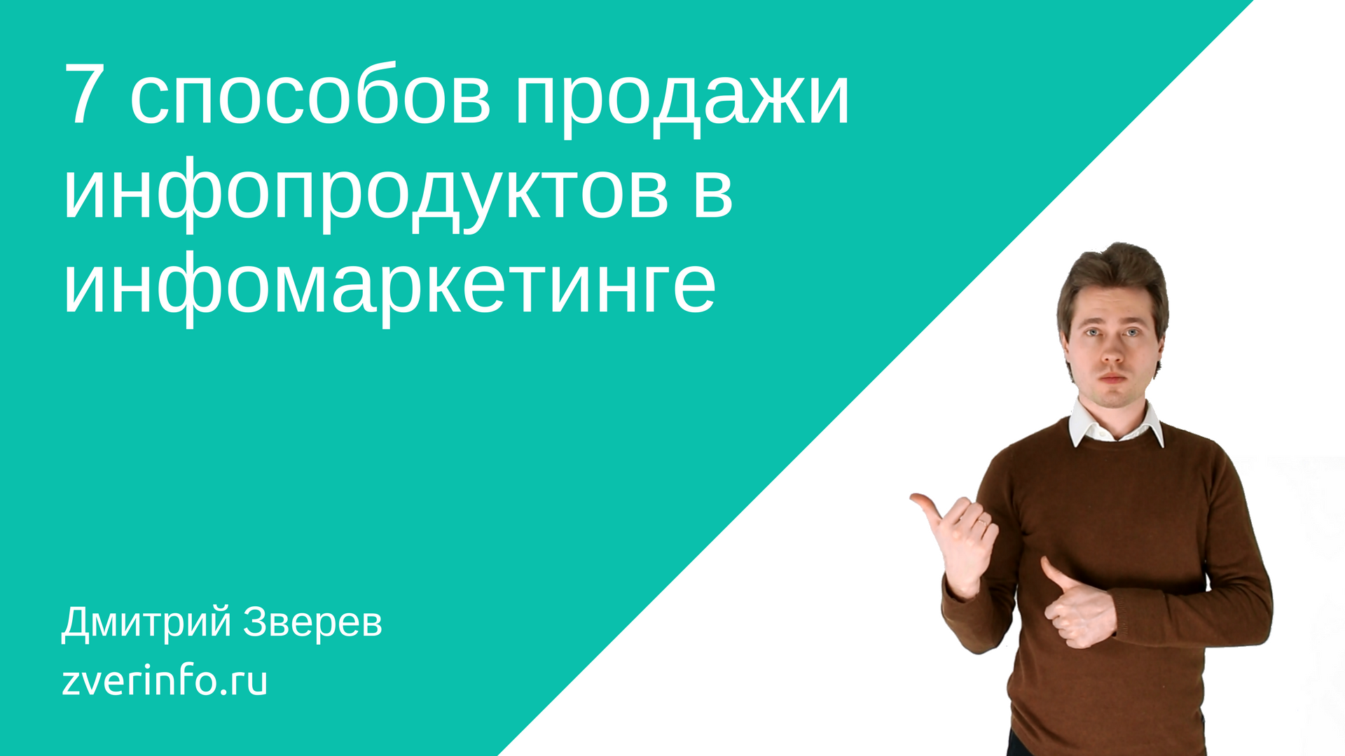 7 способов продажи инфопродуктов в инфомаркетинге