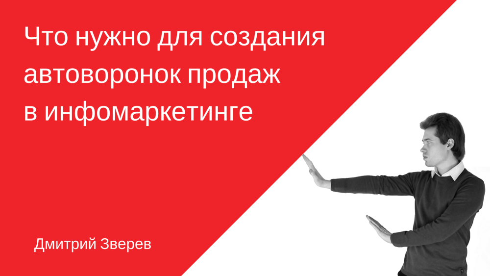 Что нужно для создания автоворонок продаж в инфомаркетинге - Дмитрий Зверев
