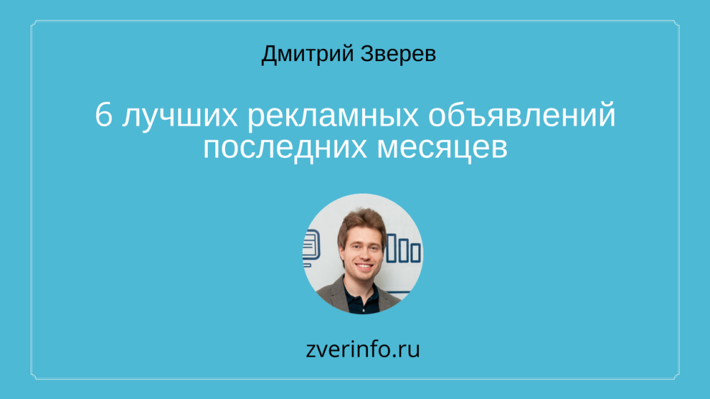 6 лучших рекламных объявлений последних месяцев