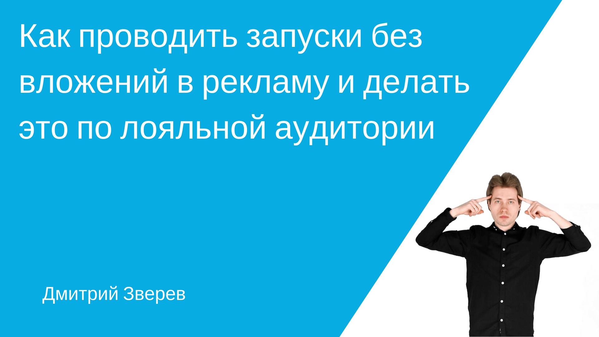 Как проводить запуски без вложений в рекламу и по лояльной аудитории