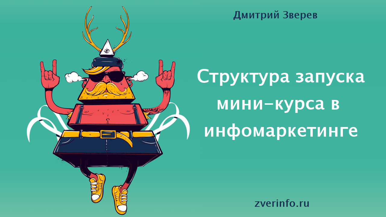 Структура запуска мини-курса без вебинара в инфомаркетинге