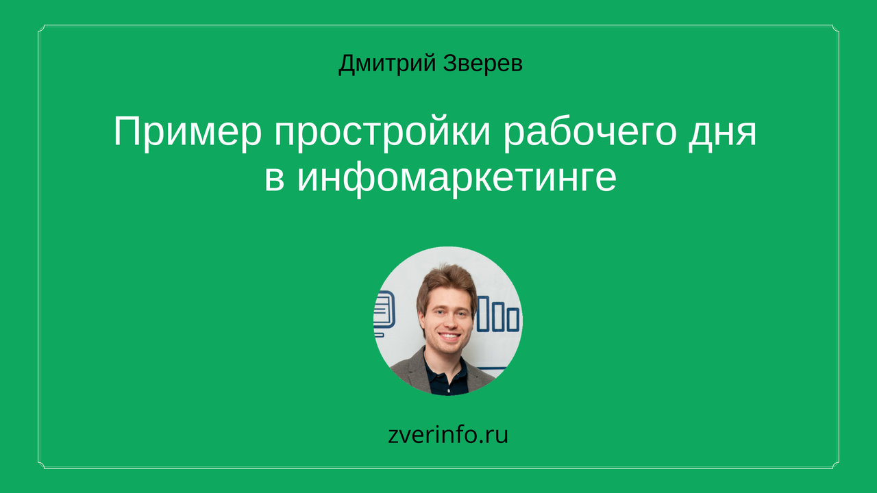 Простройка рабочего дня в инфомаркетинге