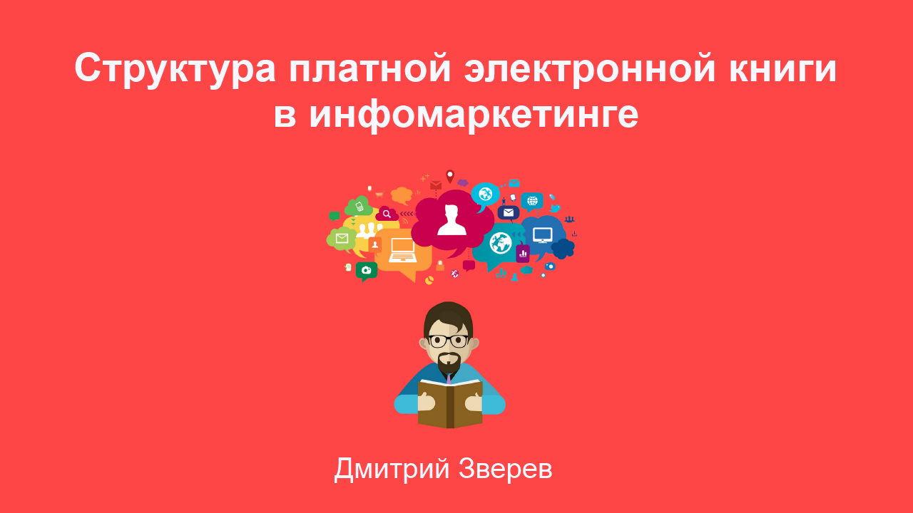 Структура платной электронной книги в инфомаркетинге