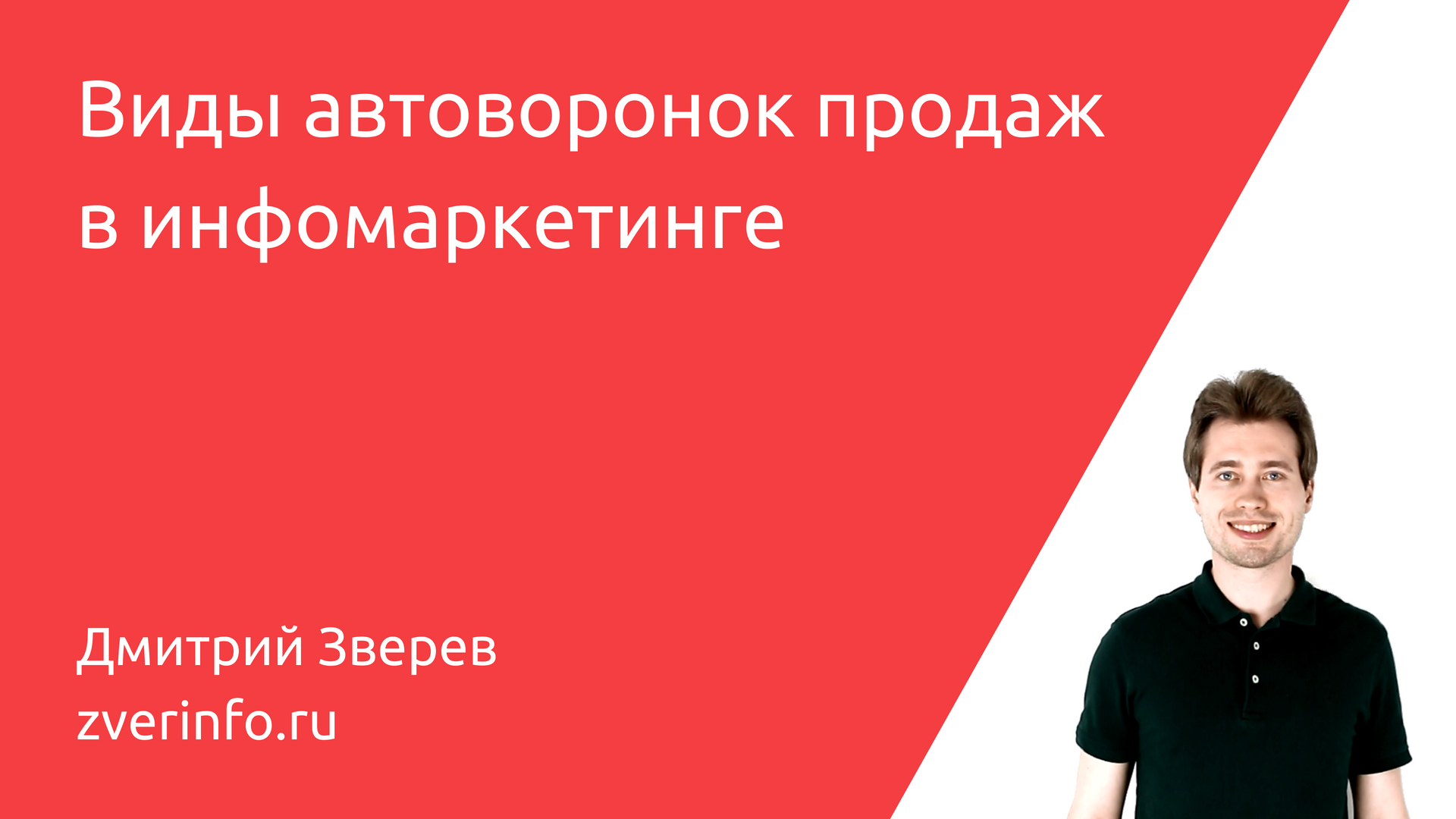 Виды автоворонок продаж в инфомаркетинге