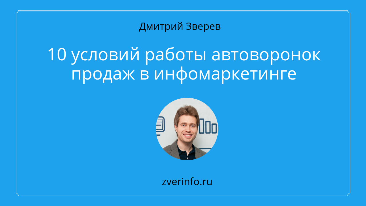 условия работы автоворонок