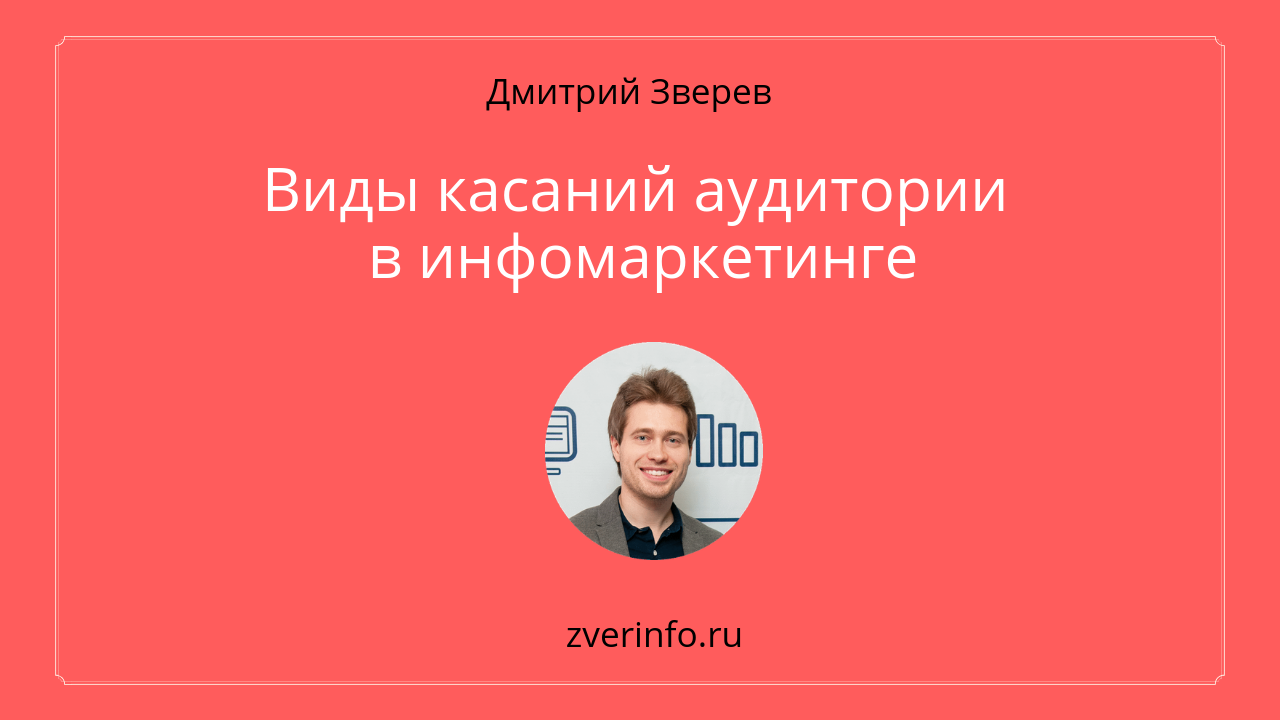 касания аудитории