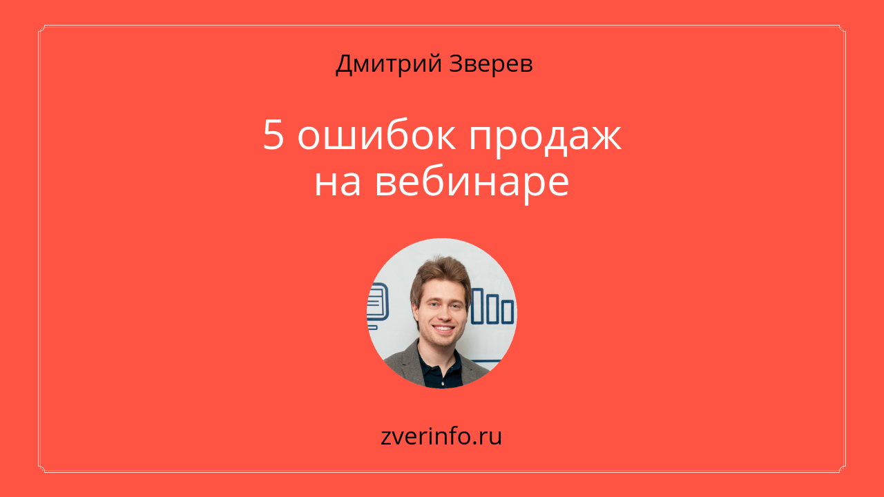 продажи на вебинаре