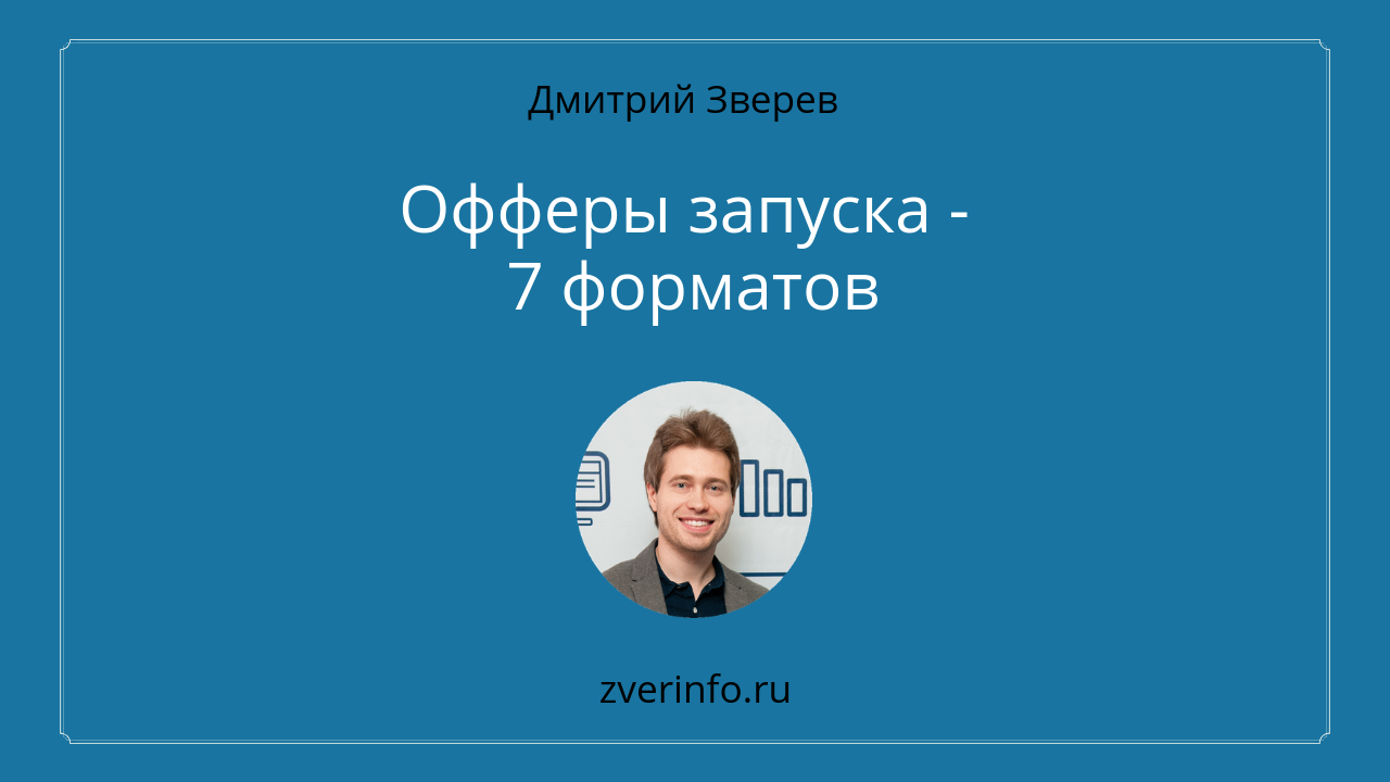 офферы запуска