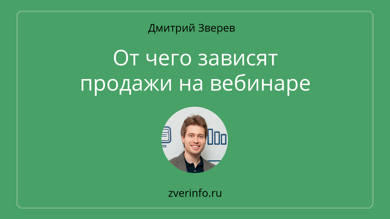 продажи на вебинарах