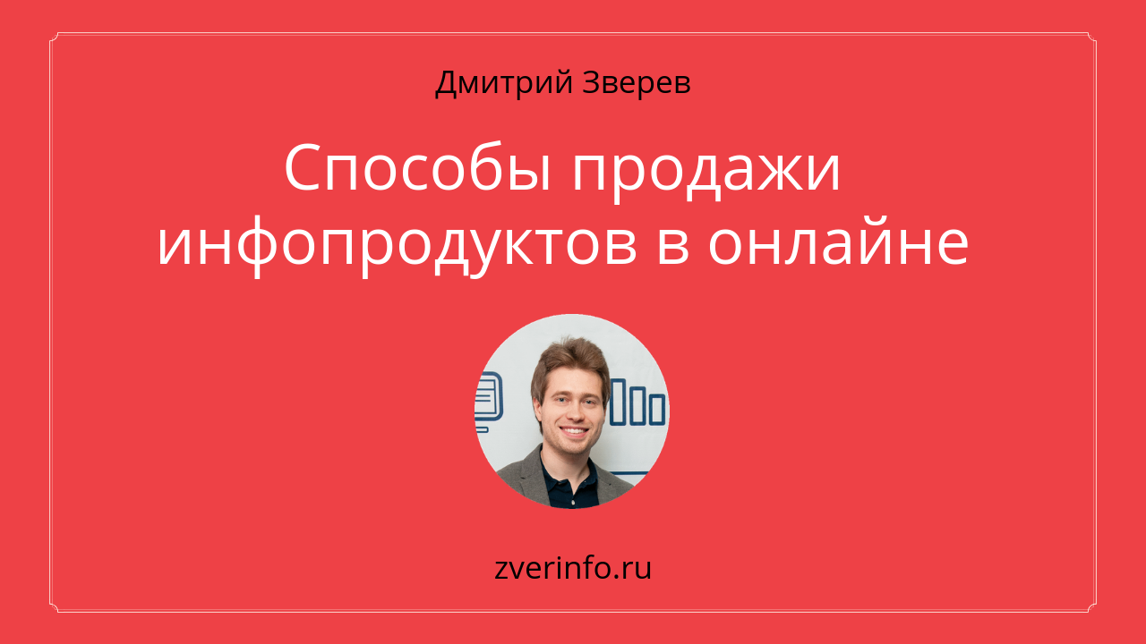 продажи инфопродуктов