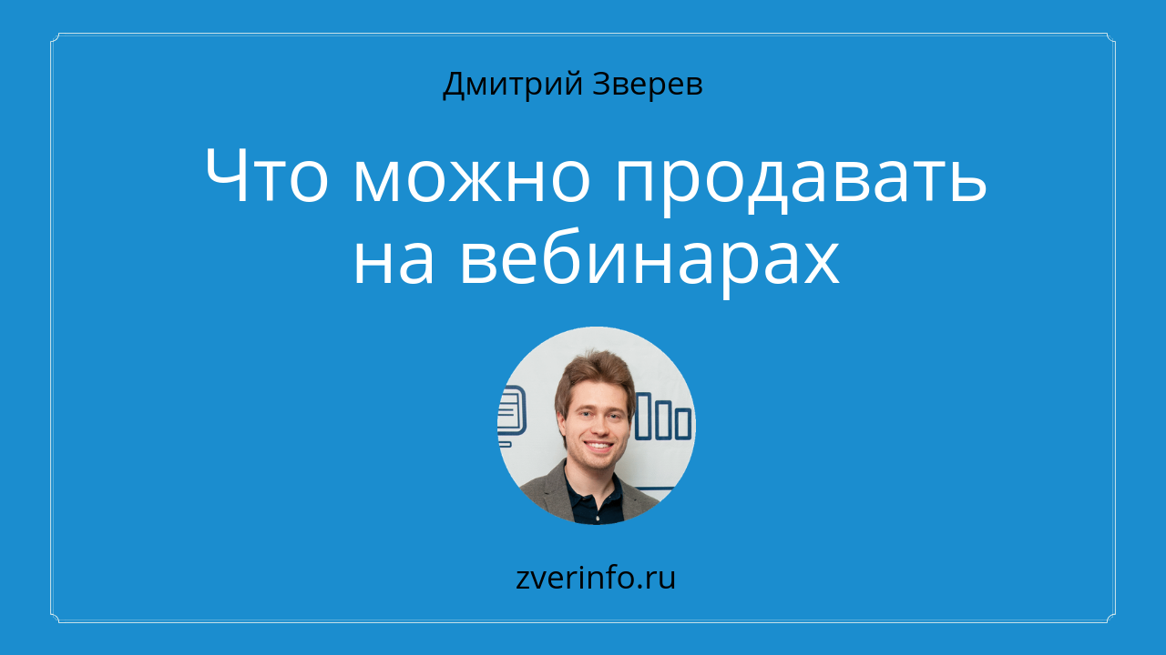 продажи на вебинарах