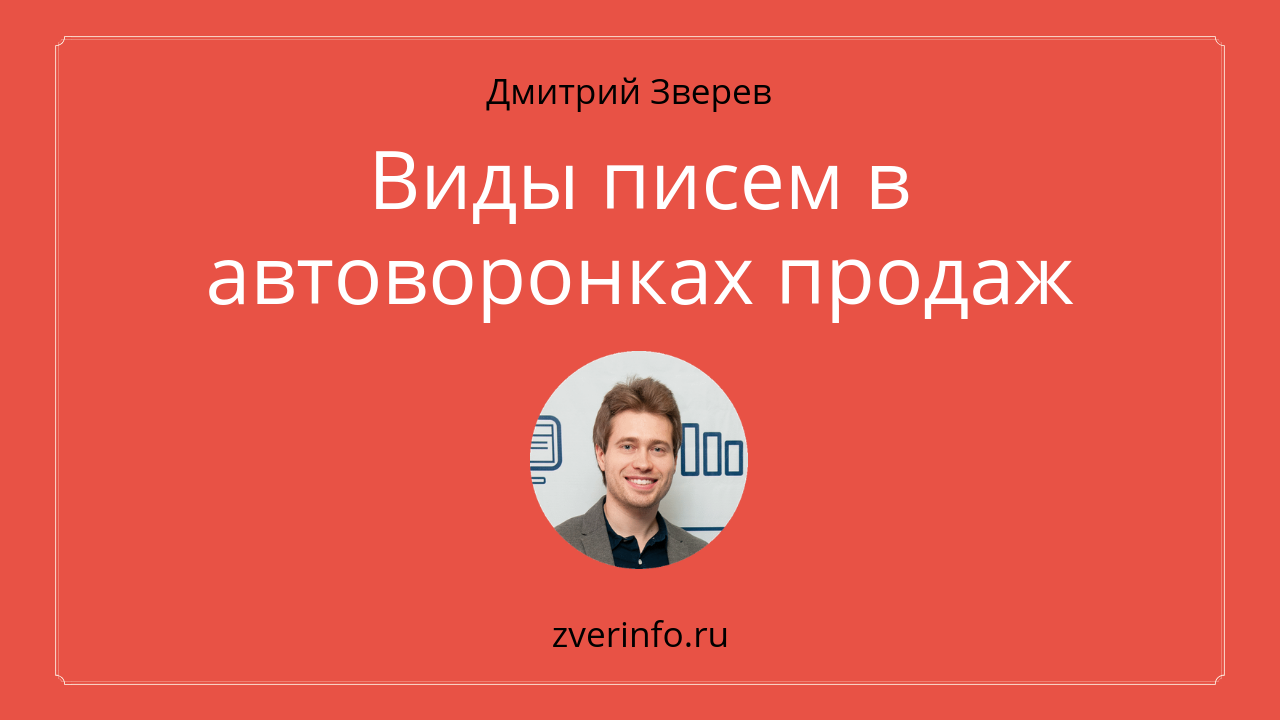 виды писем