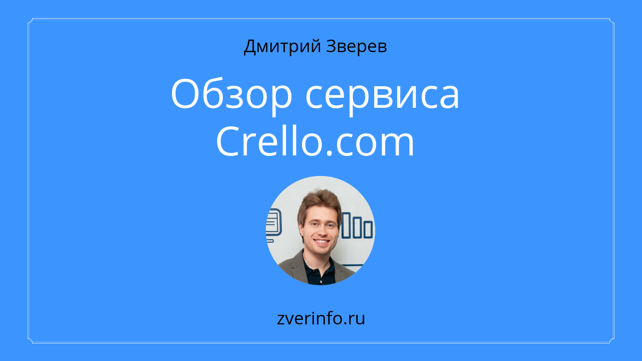 Обзор сервиса Crello.com