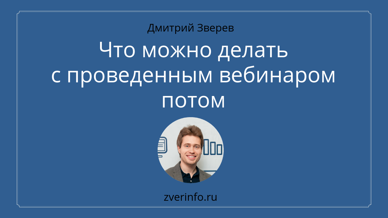вебинар